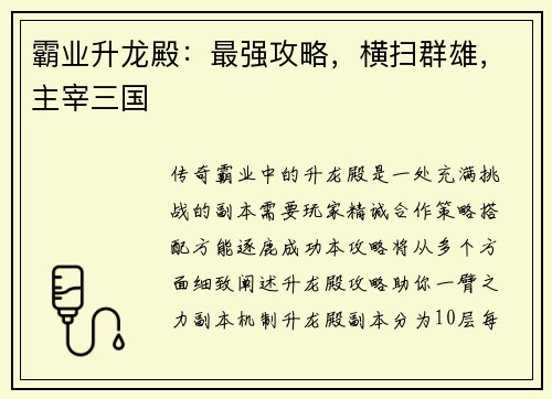 霸业升龙殿：最强攻略，横扫群雄，主宰三国