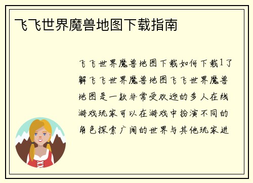 飞飞世界魔兽地图下载指南
