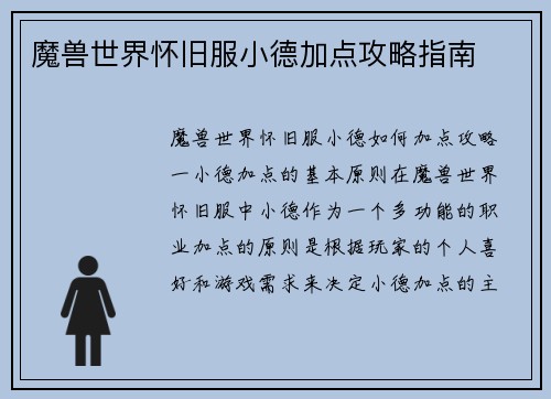 魔兽世界怀旧服小德加点攻略指南