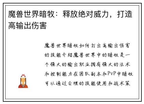 魔兽世界暗牧：释放绝对威力，打造高输出伤害