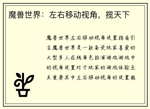 魔兽世界：左右移动视角，揽天下