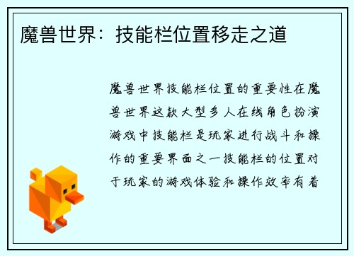魔兽世界:技能栏位置移走之道