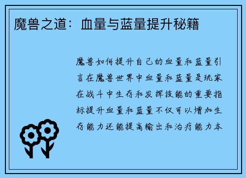 魔兽之道：血量与蓝量提升秘籍
