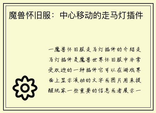 魔兽怀旧服：中心移动的走马灯插件