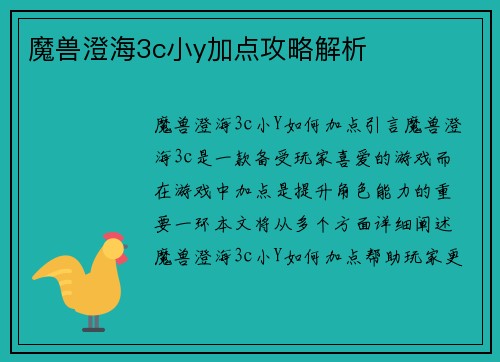 魔兽澄海3c小y加点攻略解析