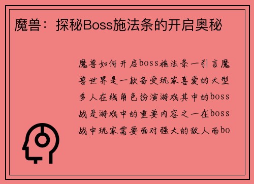 魔兽：探秘Boss施法条的开启奥秘