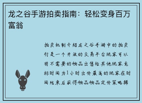 龙之谷手游拍卖指南：轻松变身百万富翁