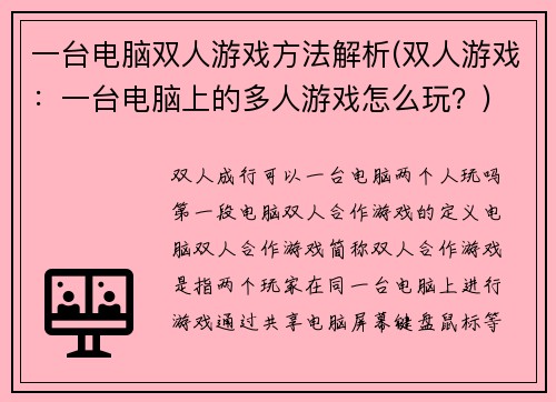 一台电脑双人游戏方法解析(双人游戏：一台电脑上的多人游戏怎么玩？)