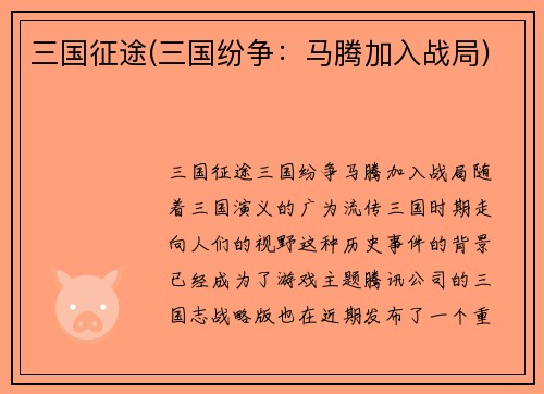 三国征途(三国纷争：马腾加入战局)