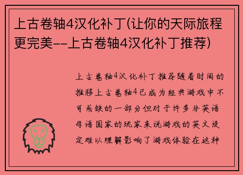 上古卷轴4汉化补丁(让你的天际旅程更完美--上古卷轴4汉化补丁推荐)