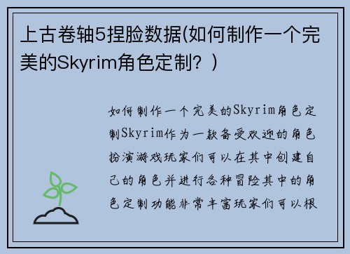上古卷轴5捏脸数据(如何制作一个完美的Skyrim角色定制？)