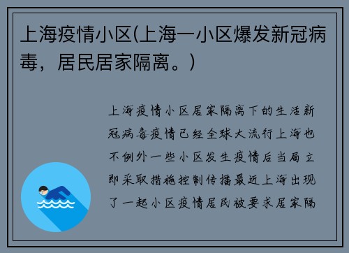上海疫情小区(上海一小区爆发新冠病毒，居民居家隔离。)