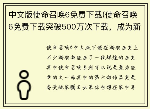 中文版使命召唤6免费下载(使命召唤6免费下载突破500万次下载，成为新一代游戏人的热门选择)