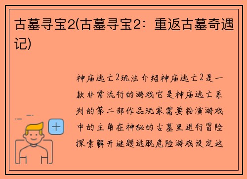 古墓寻宝2(古墓寻宝2：重返古墓奇遇记)