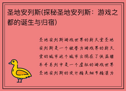 圣地安列斯(探秘圣地安列斯：游戏之都的诞生与归宿)