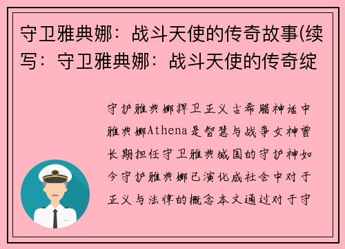 守卫雅典娜：战斗天使的传奇故事(续写：守卫雅典娜：战斗天使的传奇绽放)