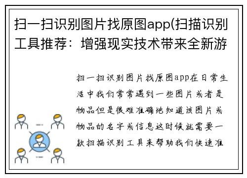 扫一扫识别图片找原图app(扫描识别工具推荐：增强现实技术带来全新游戏体验)