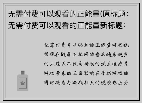 无需付费可以观看的正能量(原标题：无需付费可以观看的正能量新标题：《正能量无需付费，饱览游戏之美》)