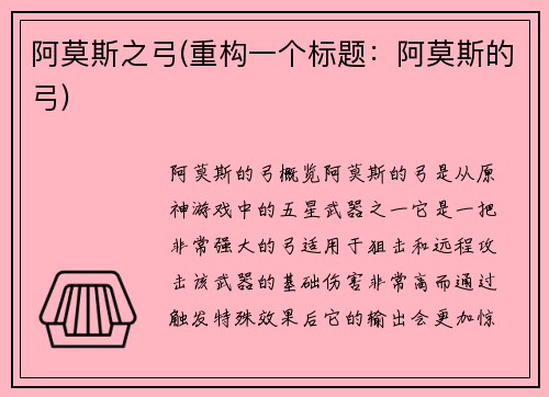 阿莫斯之弓(重构一个标题：阿莫斯的弓)