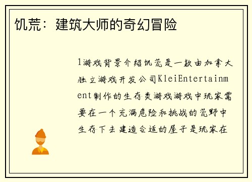 饥荒：建筑大师的奇幻冒险