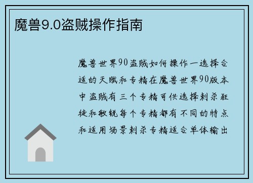 魔兽9.0盗贼操作指南