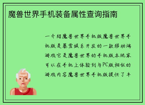 魔兽世界手机装备属性查询指南