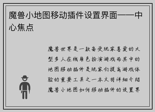 魔兽小地图移动插件设置界面——中心焦点