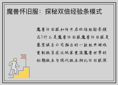 魔兽怀旧服：探秘双倍经验条模式